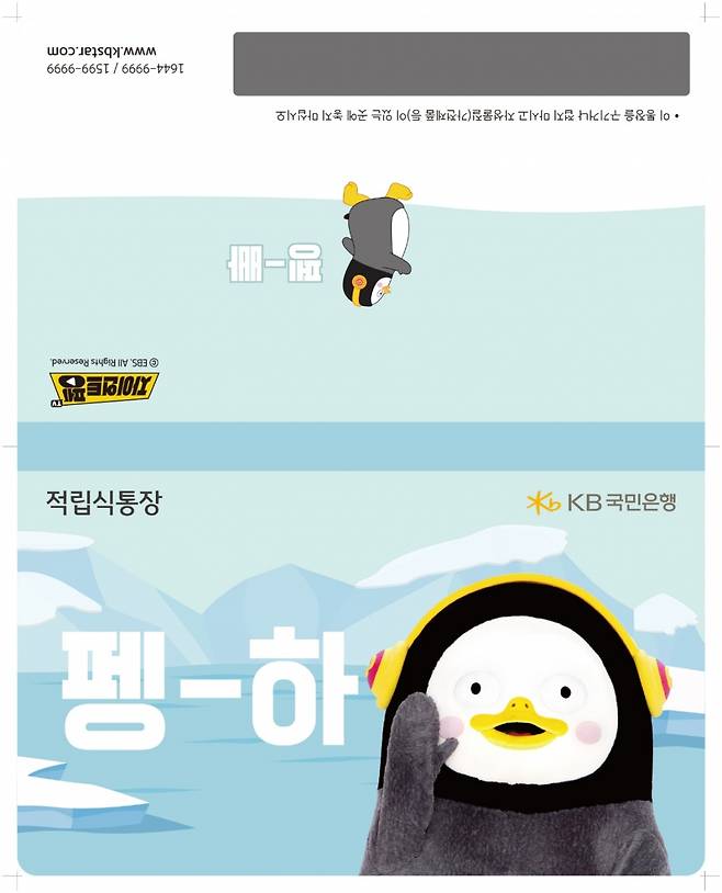 일명 '펭수 적금 통장' 이미지컷/제공=KB국민은행