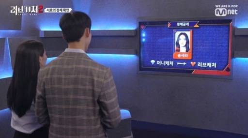 Mnet ‘러브캐처2’ 방송 화면 캡처