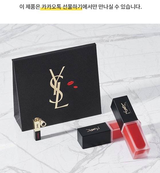 카카오톡 선물하기에서만 만날 수 있는 특별한 상품 구성을 선보이는 입생로랑. 사진 카카오톡 선물하기 캡춰