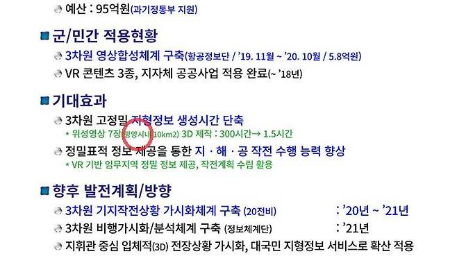 국방부의 스마트 부대 보도자료 중 일부. 평양 시내 지형정보 생성 시간을 대폭 단축할 수 있다는 설명이 있다.