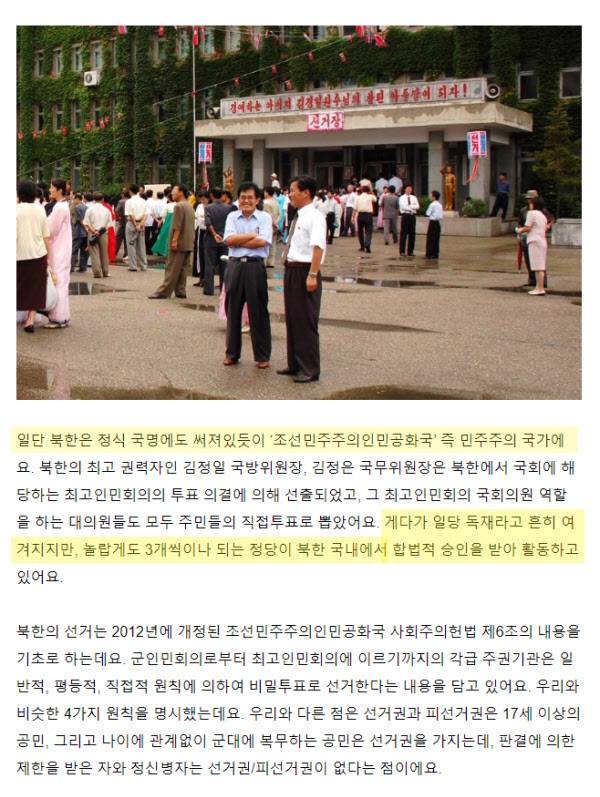 전라북도 선거관리위원회가 공식 홈페이지에 올린 글의 한 대목. "북한은 민주주의 국가"이며 "일당 독재라고 흔히 여겨지지만, 놀랍게도 3개씩이나 되는 정당이 합법적 승인을 받아 활동하고 있다"고 썼다/인터넷 캡처