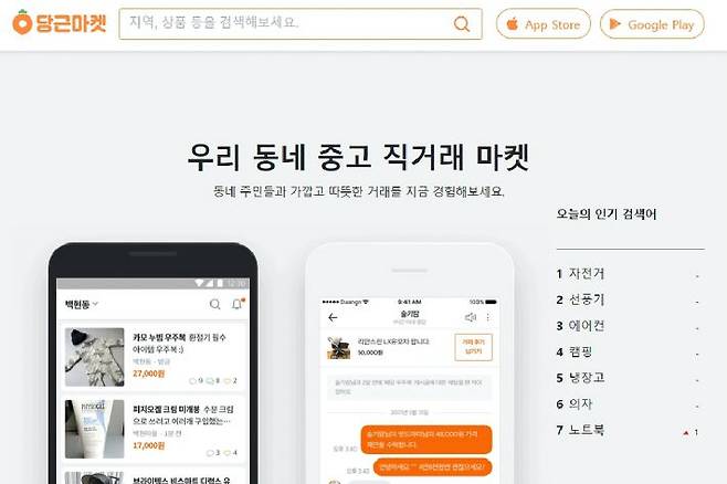 (사진='당근마켓' 홈페이지 캡처)