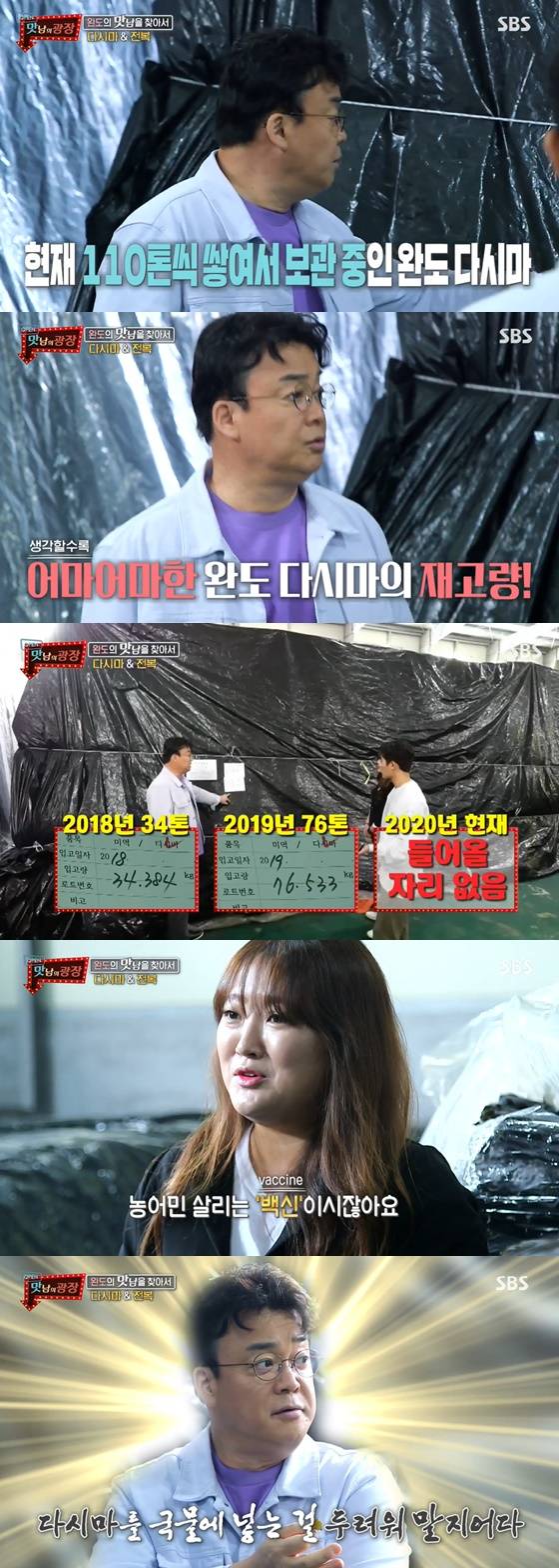 /사진= SBS 예능 '맛남의 광장' 방송 화면