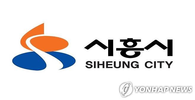 경기도 시흥시 로고 [시흥시 제공. 재판매 및 DB금지]