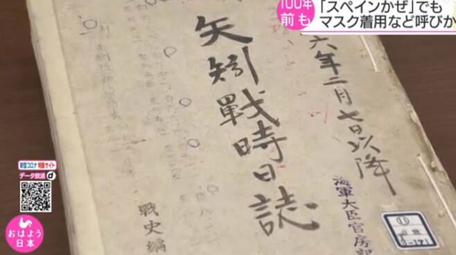 스페인 독감 관련 기록이 들어 있는 옛 일본군 초대 경순양함 '야하기'의 일지 (사진=NHK 방송 화면, 연합뉴스)