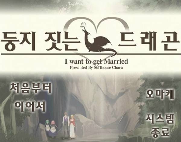 야겜이라 깔지만 나중엔 던전경영에 더 심취하는 '둥지짓는 드래곤'.