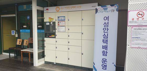 성동구는 1인 여성가구 안전을 위해 여성안심택배함을 운영하고 있다. [사진 성동구]