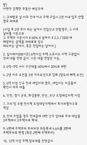 '이번주 강력한 부동산 예상규제'라는 제목으로 퍼날려진 지라시.