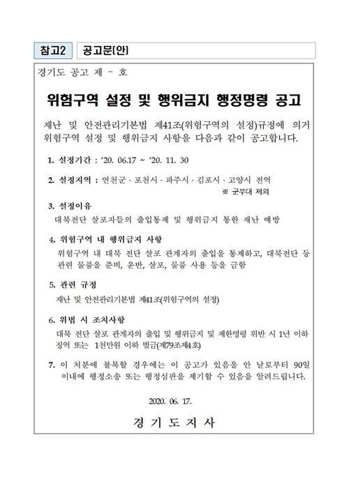 경기도 위험구역 설정 공고 (사진=경기도 제공, 연합뉴스)