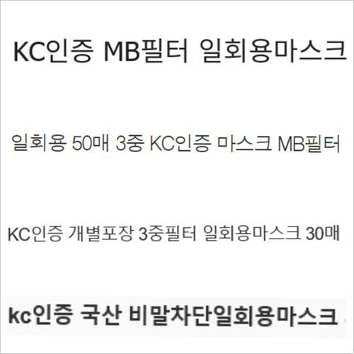 많은 업체가 일회용 마스크를 판매하면서 ‘KC인증’을 받았다는 점을 내세우고 있다. [인터넷 캡처]