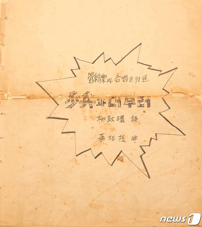 작곡가 이상근 선생의 작품 칸타다 '보병과 더불어'가 국가등록문화재로 등록 예고 됐다. 사진은 보병과 더불어 악보 표지. © 뉴스1
