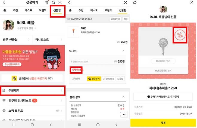 선물 취소하는 방법