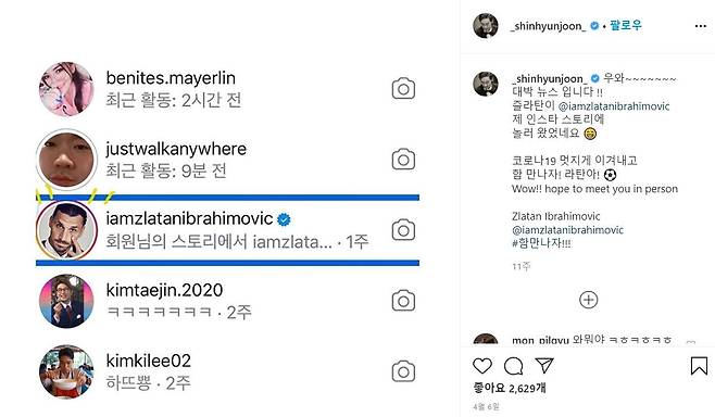 신현준은 4월 이브라히모비치가 자신의 인스타그램 스토리를 방문한 흔적을 공개했다. [사진 신현준 인스타그램]