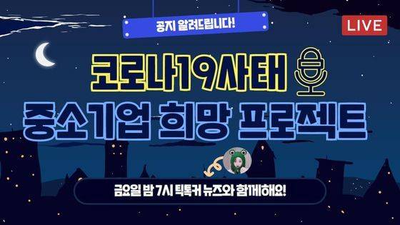 서울산업진흥원과 지난 4월 진행했던 틱톡 라이브.