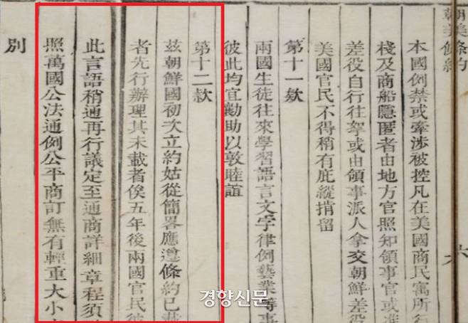 1882년 5월22일 체결된 조미수호통상조약의 12조. 비록 조약은 맺었지만 ‘여기에 포함되지 않은 사항은 5년 뒤 양국관민이 각각의 언어에 익숙해졌을 때 재교섭한다’는 내용을 적시했다. 한마디로 영어가 통할 때 재교섭하자는 것이다.|서울대 규장각 소장