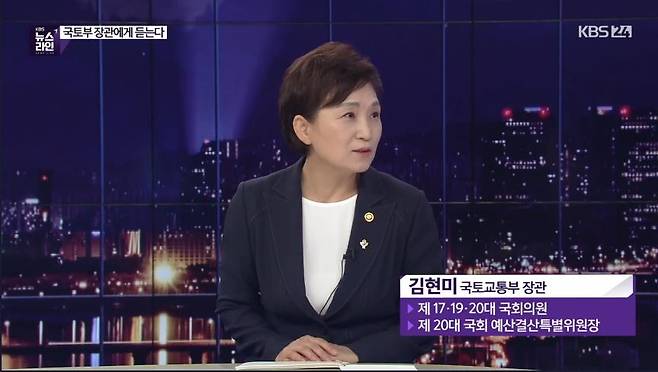 KBS 뉴스라인에 출연한 김현미 국토부 장관 [KBS 홈페이지 화면 캡쳐]