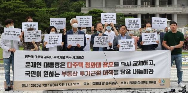 경제정의실천시민연합 관계자들이 1일 오전 서울 청와대 분수광장에서 다주택 청와대 공직자 즉각 교체와 부통산 투기근절 대책 마련을 촉구하고 있다. 뉴스1