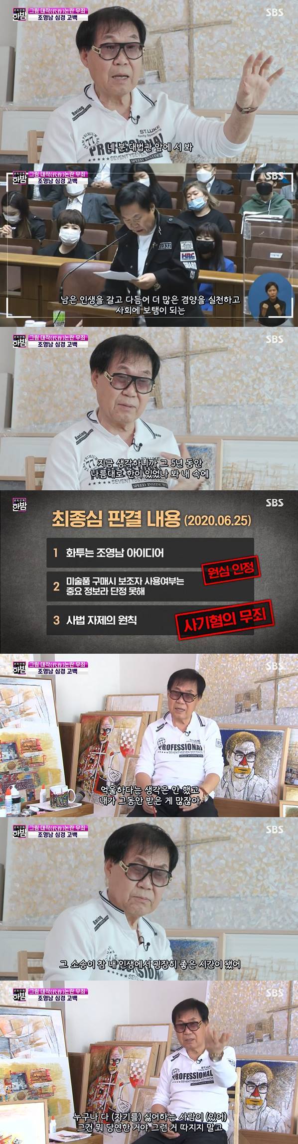 '한밤' 조영남, 대작 사기혐의 무죄 후 첫 근황 "조수 쓰는 게 사기냐"