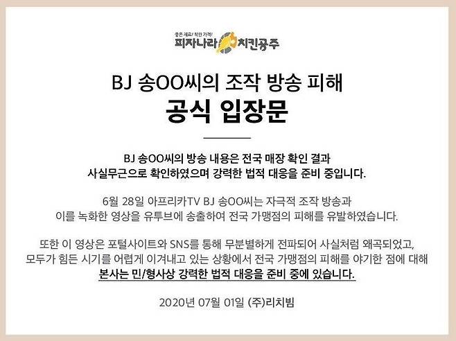 피자·치킨 프랜차이즈 업체 '피자나라 치킨공주' 공식 홈페이지에 올라온 공지문.