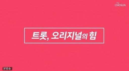 사진=TV조선 예능프로그램 ‘신청곡을 불러드립니다 – 사랑의 콜센타’ 방송화면