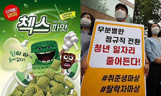 파맛 첵스와 인국공 사태, 청년들이 바라보는 시선은 정.반.대.다.