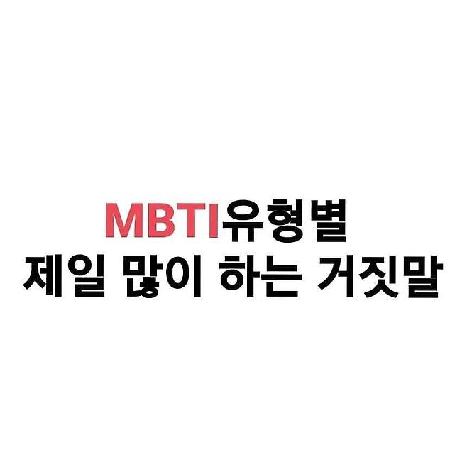 Mbti별 자주하는 거짓말 