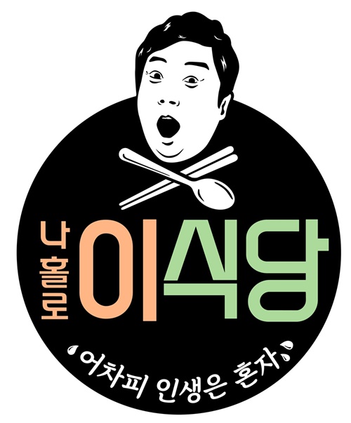 나홀로 이식당 이수근 사진=tvN