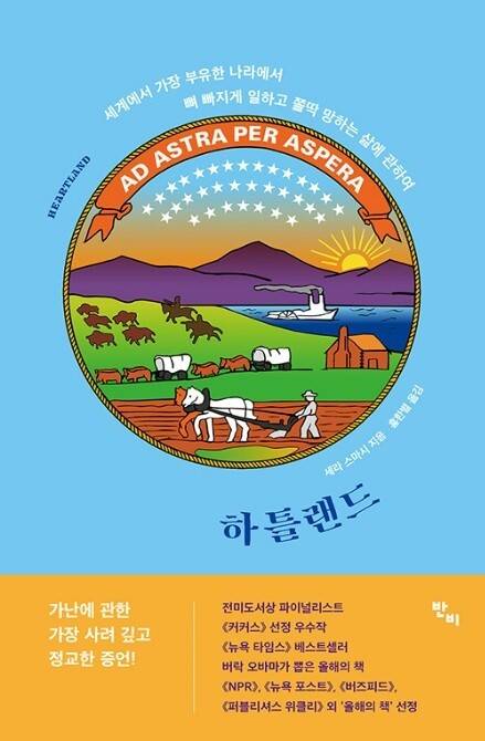 세라 스마시의 ‘하틀랜드’는 그동안 재현되지 않은 삶이었던 백인 빈곤층의 고난을 서사로 풀어냈다. 분석만큼 서사로 제시하는 것은 중요한데, 분석이 현실을 추상해 어떤 해결책이나 시사점을 찾아낸 것이기에 당장 문제의 답을 낼 수는 있을지 모르나 그만큼 진짜 문제로부터 우리를 떼어놓기 때문이다. ‘진짜’ 어떤 일이 벌어지고 있는지 알기 위해서 우리는 이야기된 서사를 필요로 한다. 출처: 알라딘