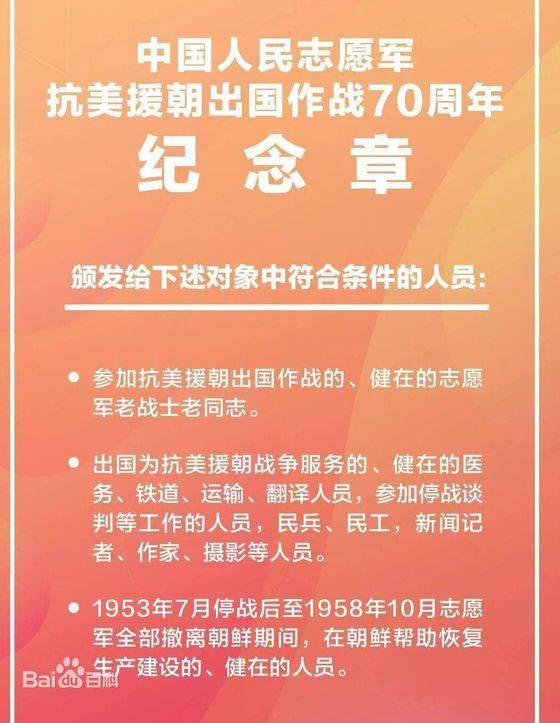 중국은 지난 2일 중요 소식이라며 한국전에 참전한 중국인민지원군 출신 노병과 비전투원, 그리고 정전 협정 이후인 53년 7월부터 58년 10월까지 북한에 주둔했던 이들에게 ‘항미원조 출국작전 70주년’ 기념 훈장을 수여하겠다고 발표했다. [중국 바이두 캡처]