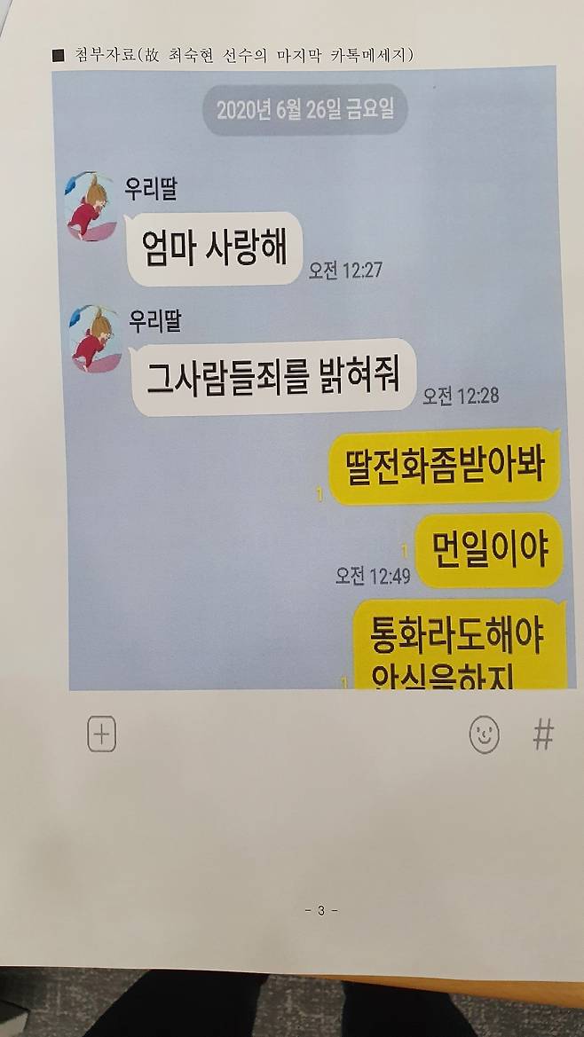 故 최숙현 트라이애슬론 선수가 마지막으로 어머니에게 보낸 메시지 내용.(이용 의원실 제공) © 뉴스1