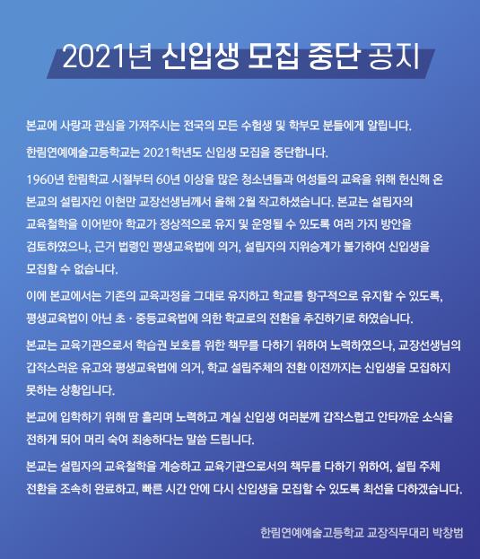 한림예고는 지난 30일 공지를 통해 2021학년도 신입생 모집을 중단한다고 밝혔다 (사진=한림예고 홈페이지 캡쳐)