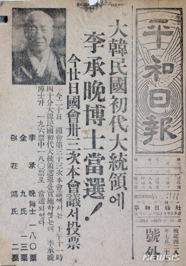 [서울=뉴시스] 1948년 7월 20일 이승만 국회의장의 초대 대통령 당선을 보도한 <평화일보> 호외. 단독정부에 반대입장이었던 김구도 13표가 나와 눈길을 끈다. (사진=미디어한국학 제공) 2020.07.12. photo@newsis.com