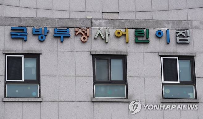 교사·원생 확진 판정받은 서울 용산구 국방부 어린이집 [연합뉴스 자료사진]