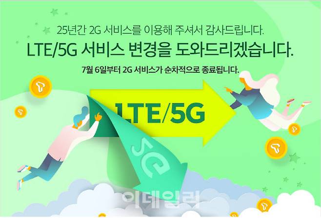 SK텔레콤이 2세대(2G) 이동통신 서비스 종료에 대해 안내하는 공지. (사진=SK텔레콤 홈페이지)