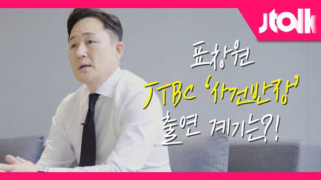 사진=시사 프로그램 JTBC ‘사건반장’ 진행자 표창원