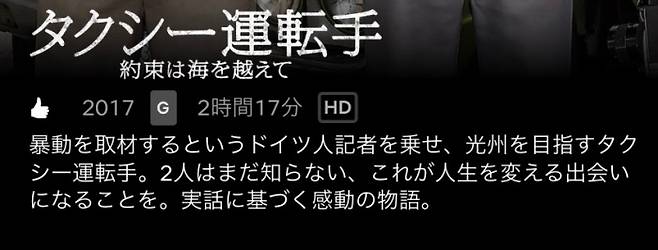 넷플릭스 일본은 영화 ‘택시운전사’ 배경을 ‘폭동’이라고 소개했다. 넷플릭스 일본 제공