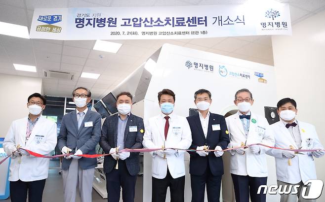 경기도 최대 규모의 고압산소치료챔버가 고양 명지병원에 도입돼 개소식을 갖고 있다.(경기도 제공)© 뉴스1