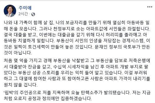추미애 법무부 장관은 21일 자신을 대상으로 발의된 국회의 탄핵소추안에 대해 사회관계망서비스(SNS)에서 입장을 밝혔다. 추미애 페이스북 캡처
