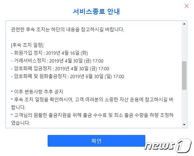 암호화폐 거래사이트 '코인네스트' 서비스 종료 안내 © 뉴스1