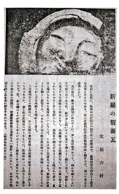 1934년 6월1일 조선총독부 기관지인 <조선>에 처음 소개된 ‘얼굴무늬 수막새’. 오사카 긴타로(필명은 오사카 로쿠손)가 소장자인 다나카 도시노부의 허락을 받아 이 특이한 기와를 소개한다고 했다.|허형욱의 논문에서