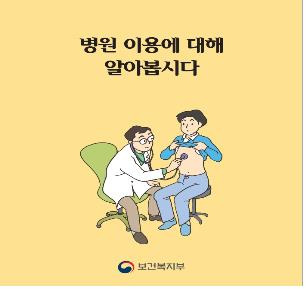 의료환경 기반의 발달장애인 의사소통 지원 책자 [보건복지부]