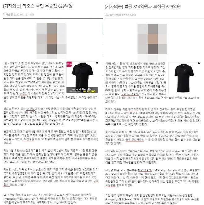 ▲라오스 교민들 사이에서 파급력있게 퍼졌던 아시아투데이 한 기자의 칼럼. 왼쪽이 수정 전, 오른쪽이 수정 후다. SK건설 상호와 '목숨값' 등의 표현이 삭제됐다.