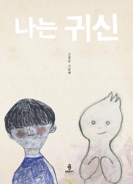 고정순 지음. '나는 귀신'