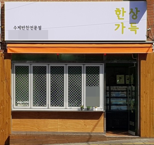 31일 방송된 SBS '생방송 투데이'의 '우리동네반찬가게' 코너에서는 서울 은평구에 위치한 반찬가게가 소개됐다. /사진=포털사이트 네이버 캡처(업체 제공)
