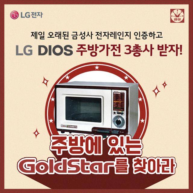 LG전자는 3일부터 다음달 6일까지 가장 오래된 '골드스타' 전자레인지를 보유한 고객에게 LG 디오스 주방가전 3총사로 교체해주는 이벤트를 진행한다고 2일 밝혔다. 사진은 LG전자 이벤트 소개 이미지. LG전자 제공.
