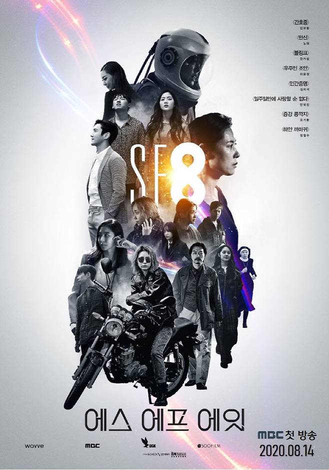 ‘SF8’ 메인 포스터. (사진=MBC,웨이브)