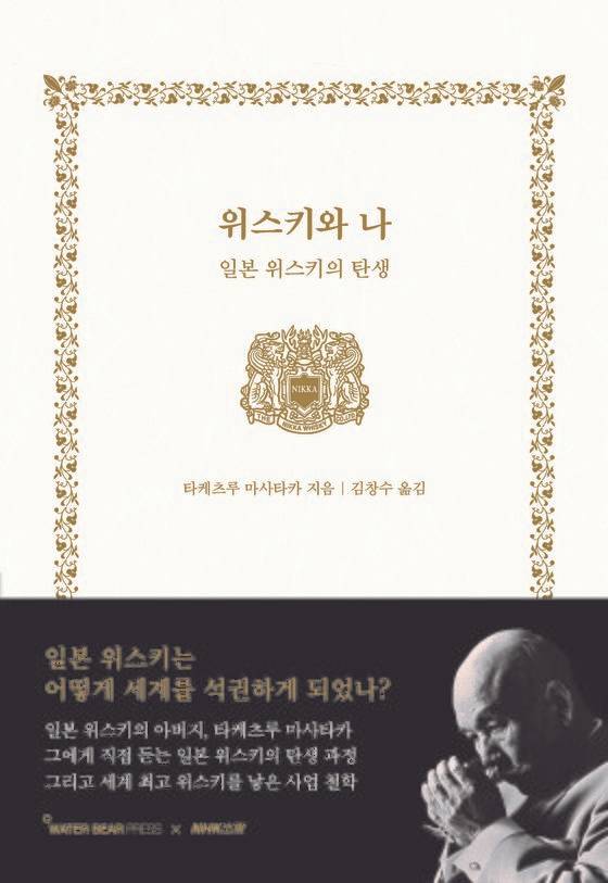 책〈위스키와 나〉. 타케츠루 마사타카 지음/ 김창수 옮김. [사진 워터베어프레스]