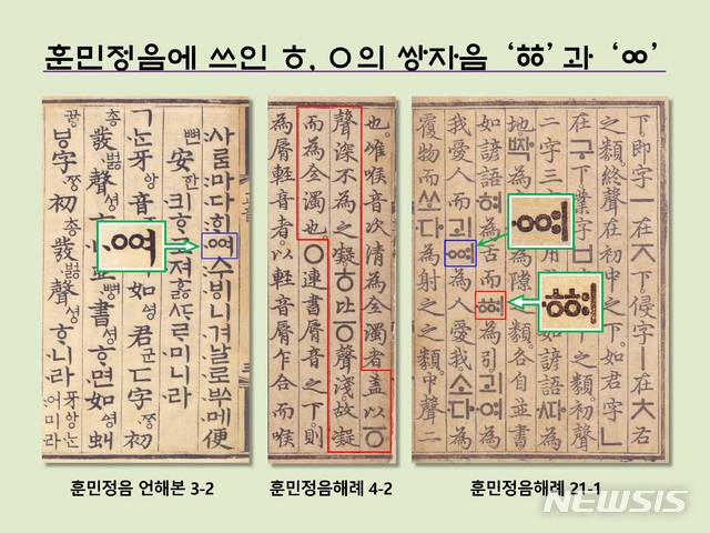 [서울=뉴시스] <사진2> 훈민정음 해례본과 언해본에서 우리말 토속어 초성에 쓰인 ‘ㆅ’과 ‘ㆀ’의 예. ‘ㅎ(虛)’나 ‘ㅇ(欲)’과는 달리 소리의 이치 상, ‘ㆆ(挹)’의 쌍자음은 없다.