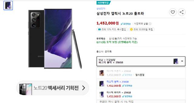 7일 오전 삼성닷컴에서 품절상태인 갤럭시노트20 울트라 ‘미스틱 브론즈’ 모델./쿠팡 캡처