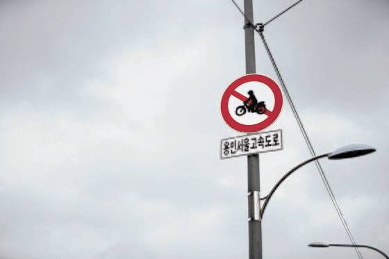 이륜자동차는 올해 3월 기준 등록신고 수가 역대 최고를 기록했지만 자동차전용도로 통행은 제한 받고 있다. 사고 위험에 대한 국민 우려가 여전히 크기 때문이다. 이륜차 운전자들은 시간적·경제적 비용 절감을 위해 대체 도로가 없는 구간만이라도 자동차전용도로 통행 허용을 요구하고 있다. 김현동 기자